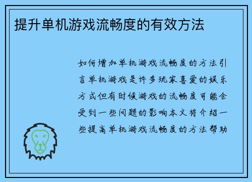 提升单机游戏流畅度的有效方法