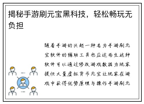揭秘手游刷元宝黑科技，轻松畅玩无负担