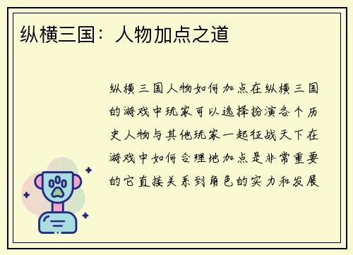 纵横三国：人物加点之道