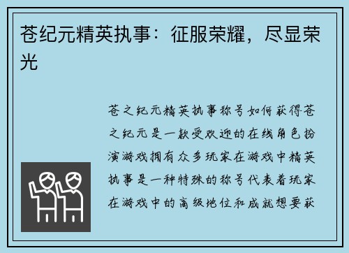 苍纪元精英执事：征服荣耀，尽显荣光