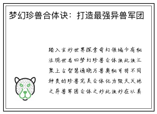 梦幻珍兽合体诀:打造最强异兽军团