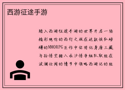 西游征途手游