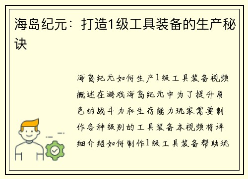 海岛纪元：打造1级工具装备的生产秘诀