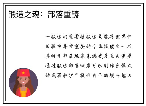 锻造之魂：部落重铸