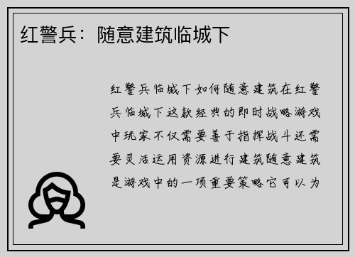 红警兵：随意建筑临城下
