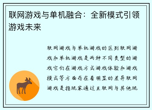 联网游戏与单机融合:全新模式引领游戏未来