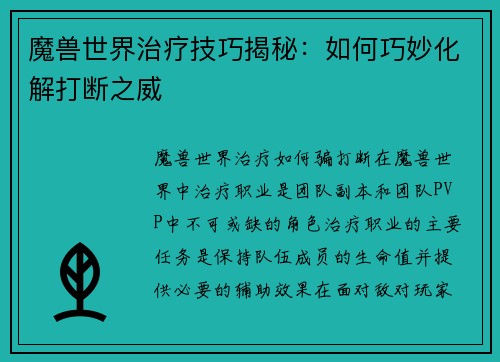 魔兽世界治疗技巧揭秘:如何巧妙化解打断之威