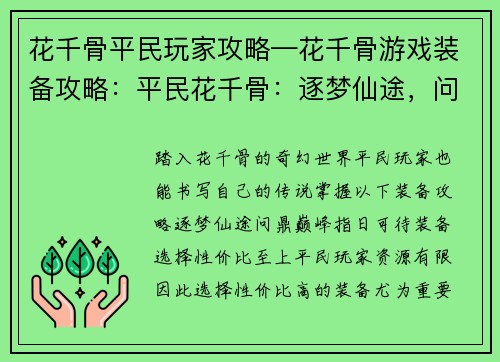 花千骨平民玩家攻略—花千骨游戏装备攻略:平民花千骨:逐梦仙途,问鼎巅峰