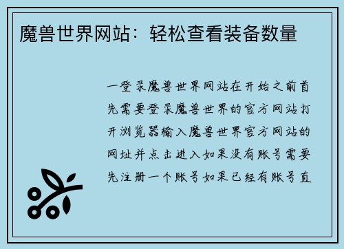 魔兽世界网站:轻松查看装备数量