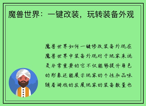 魔兽世界:一键改装,玩转装备外观