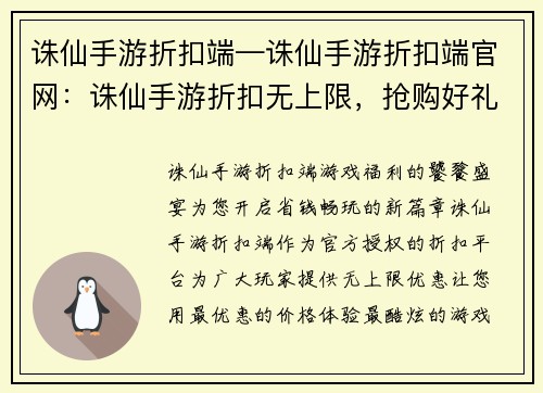 诛仙手游折扣端—诛仙手游折扣端官网：诛仙手游折扣无上限，抢购好礼享不停
