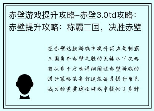 赤壁游戏提升攻略-赤壁3.0td攻略：赤壁提升攻略：称霸三国，决胜赤壁