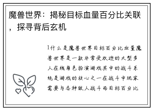 魔兽世界：揭秘目标血量百分比关联，探寻背后玄机
