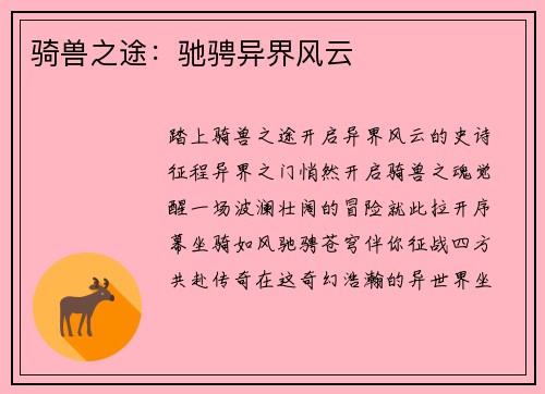 骑兽之途：驰骋异界风云