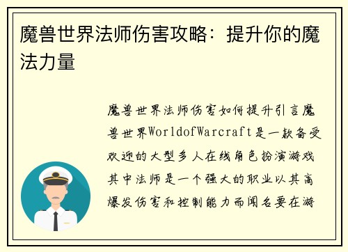魔兽世界法师伤害攻略：提升你的魔法力量