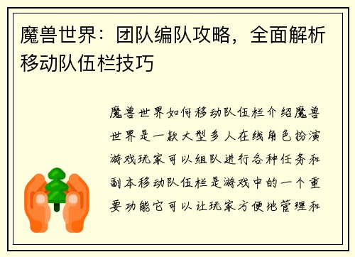 魔兽世界：团队编队攻略，全面解析移动队伍栏技巧