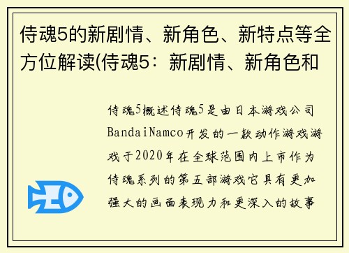 侍魂5的新剧情、新角色、新特点等全方位解读(侍魂5：新剧情、新角色和新特点全面解析)