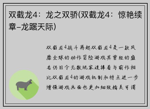 双截龙4：龙之双骄(双截龙4：惊艳续章-龙踞天际)