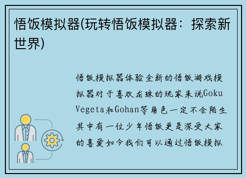 悟饭模拟器(玩转悟饭模拟器：探索新世界)