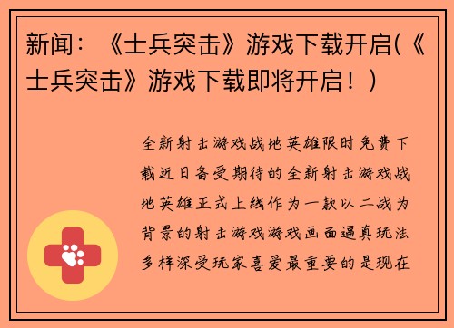 新闻：《士兵突击》游戏下载开启(《士兵突击》游戏下载即将开启！)